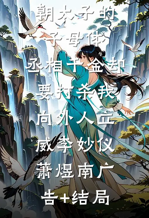 斜风细雨不须归前文+后续