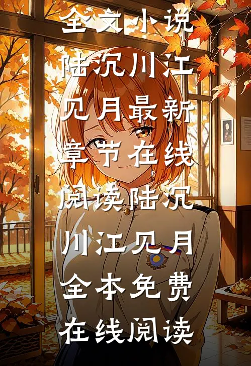偏我去时春满城陆沉川江见月全文小说