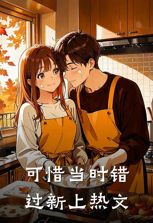 可惜当时错过新上热文