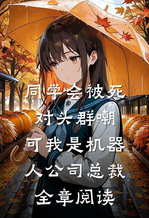 同学会被死对头群嘲，可我是机器人公司总裁全章阅读