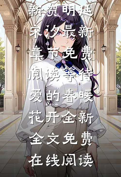 等待爱的春暖花开全新