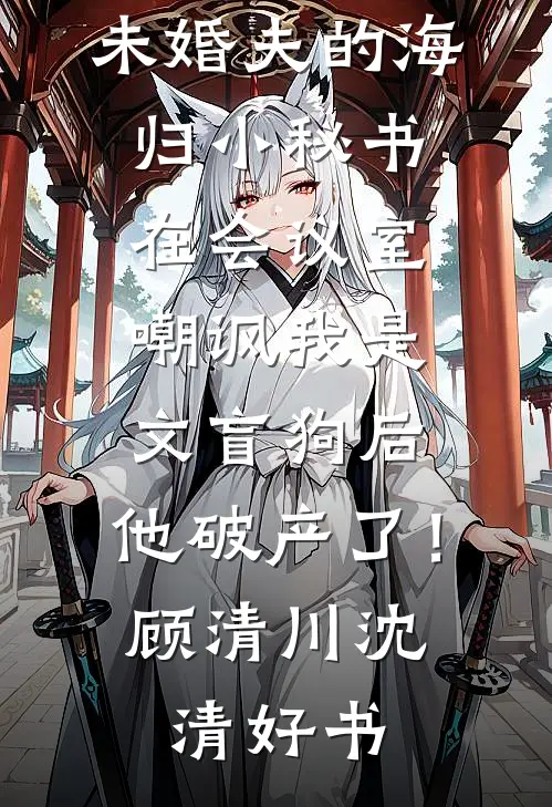 世子是女的，权臣们全疯了良心推荐