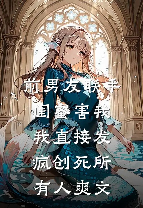 前男友联手闺蜜害我，我直接发疯创死所有人爽文