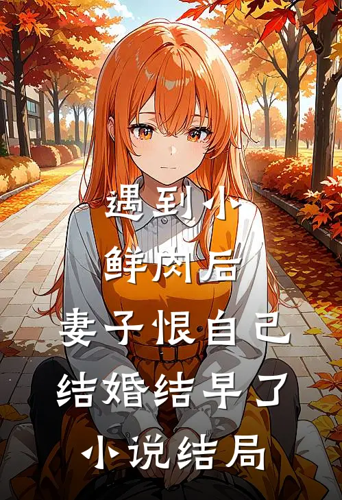 长夜将尽，海棠依旧畅销巨著