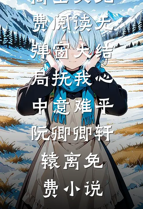 抚我心中意难平