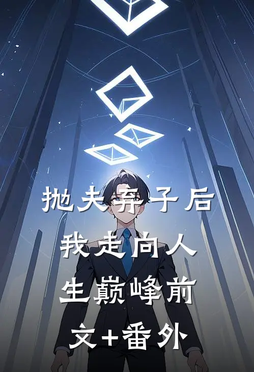 抛夫弃子后我走向人生巅峰前文+番外