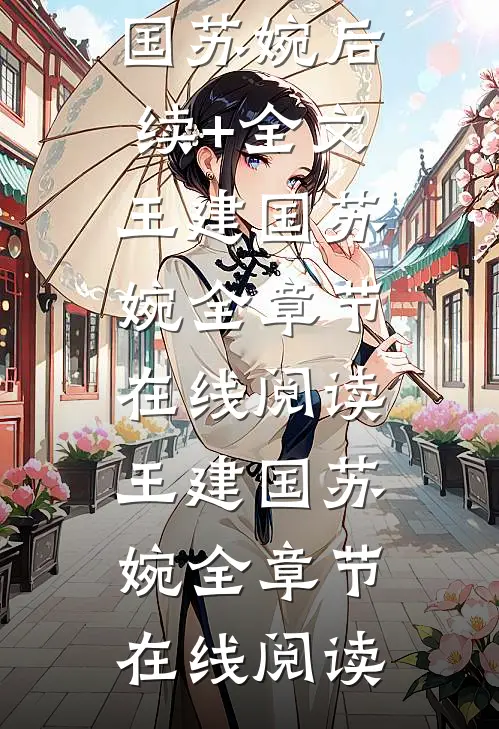 大年初二,我亲手带女儿手撕恶毒婆家王建国苏婉后续+全文