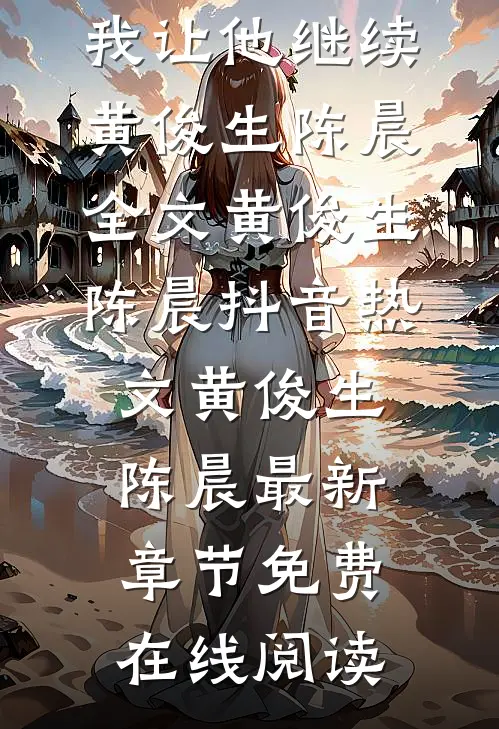 过年打牌老公一晚上输了二十万，我让他继续黄俊生陈晨全文