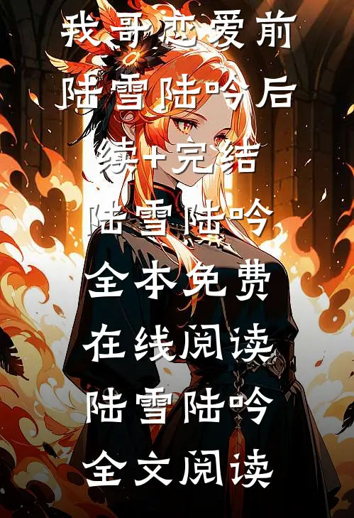 重生回曝光我哥恋爱前陆雪陆吟后续+完结