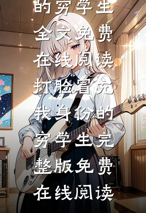 打脸冒充我身份的穷学生