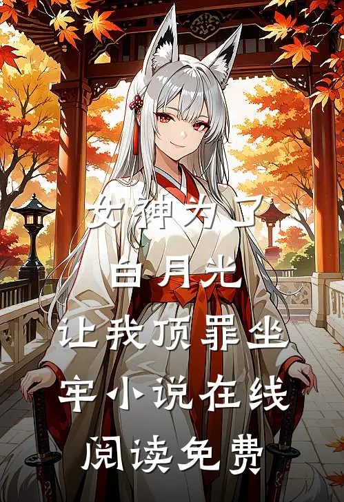 女神为了白月光，让我顶罪坐牢小说在线阅读免费
