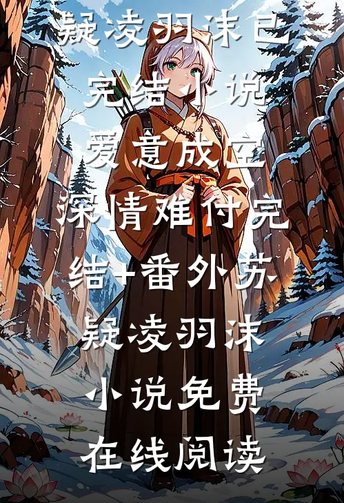 爱意成空,深情难付完结+番外