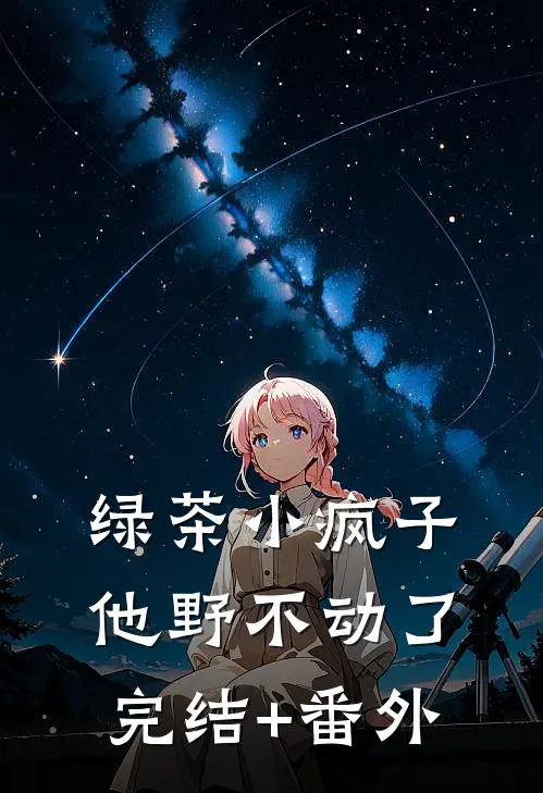 绿茶小疯子他野不动了完结+番外