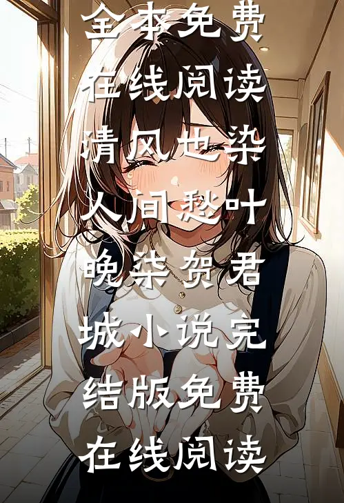 清风也染人间愁叶晚柒贺君城小说