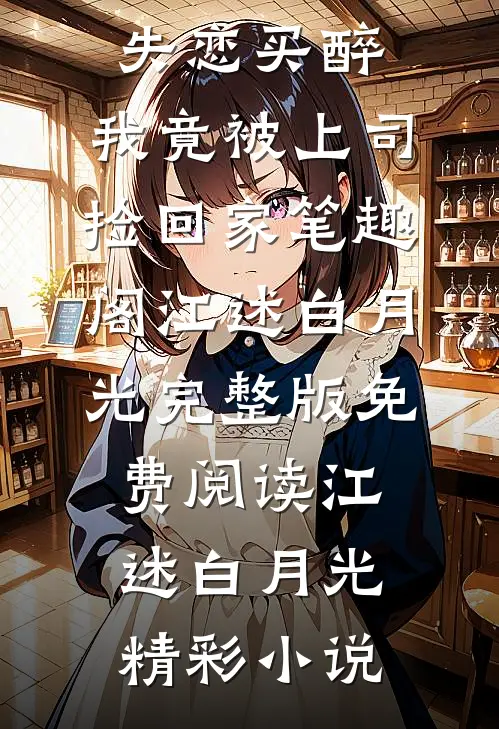 失恋买醉，我竟被上司“捡回家”笔趣阁