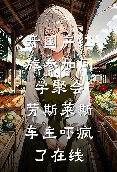 开国产红旗参加同学聚会，劳斯莱斯车主吓疯了在线