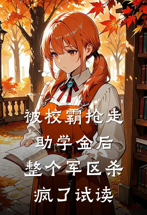 被校霸抢走助学金后，整个军区杀疯了试读
