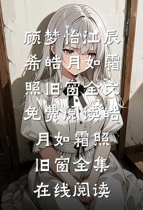 皓月如霜照旧窗