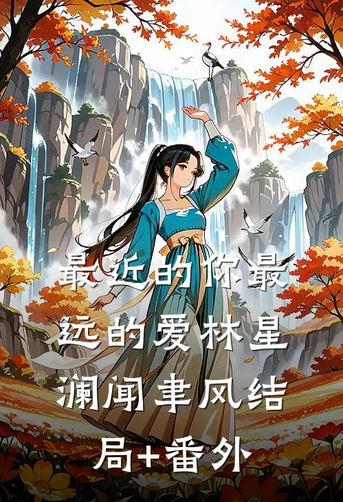 最近的你最远的爱林星澜闻聿风结局+番外