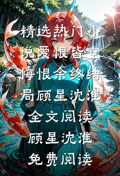 爱恨皆空,悔恨余终结局