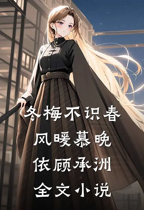 冬梅不识春风暖慕晚依顾承洲全文小说