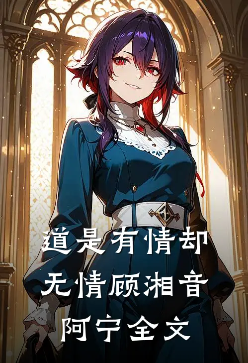 道是有情却无情顾湘音阿宁全文