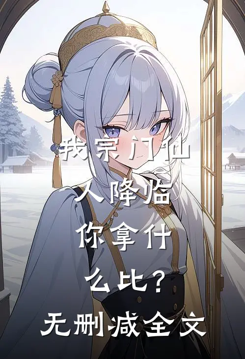 我宗门仙人降临，你拿什么比？无删减全文