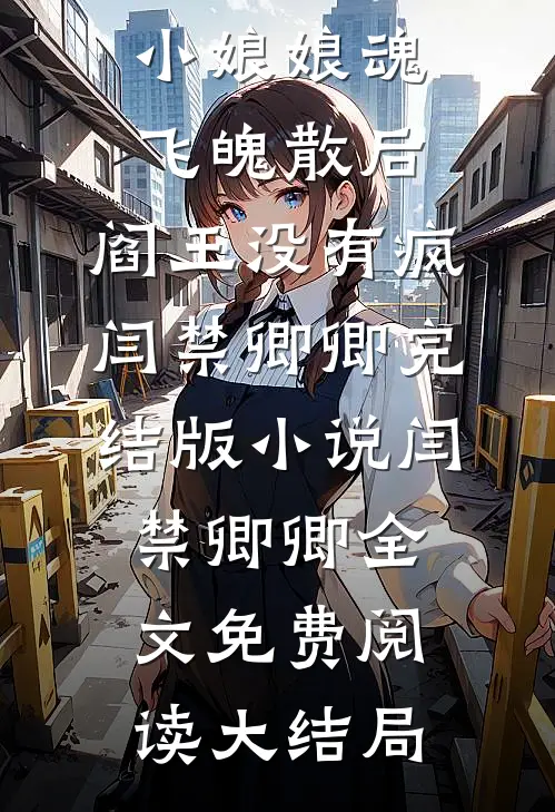 小娘娘魂飞魄散后,阎王没有疯闫禁卿卿完结版小说
