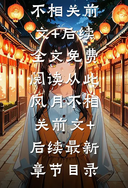 从此风月不相关前文+后续