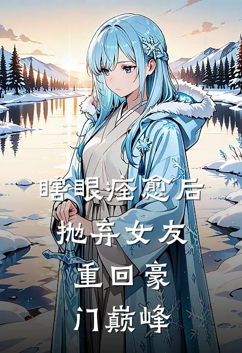 瞎眼痊愈后抛弃女友，重回豪门巅峰
