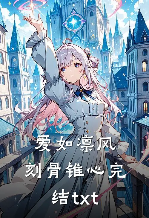 爱如凛风，刻骨锥心完结txt