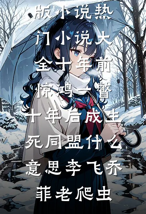 他从黑暗来，却为我照亮世界小说畅读