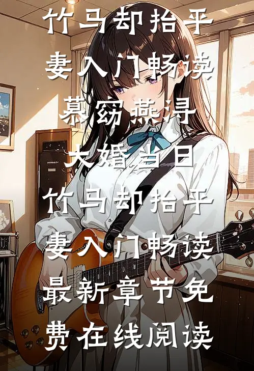 大婚当日,竹马却抬平妻入门畅读