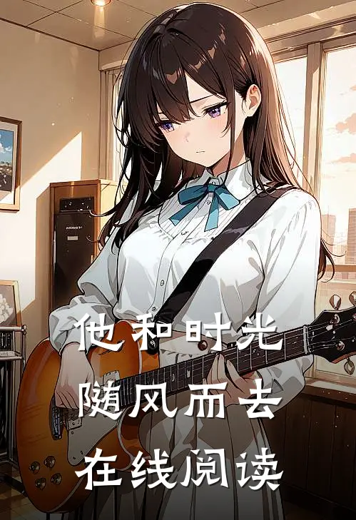 他和时光随风而去在线阅读