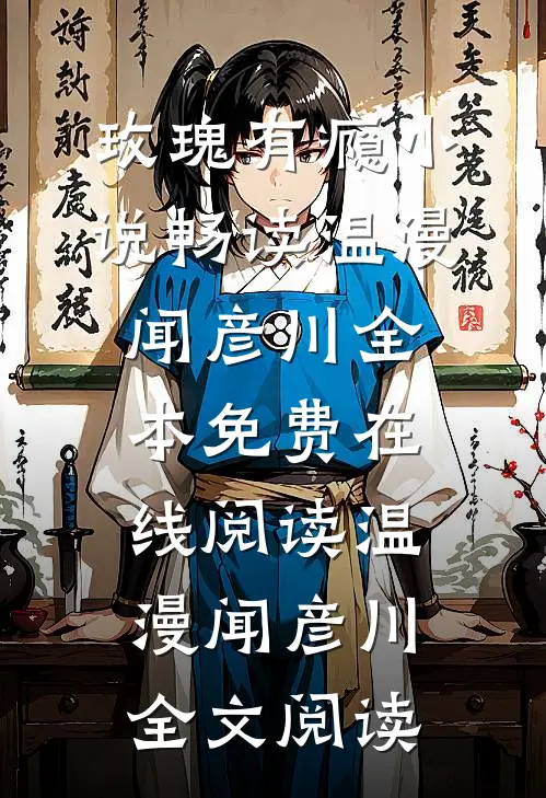 玫瑰有瘾小说畅读