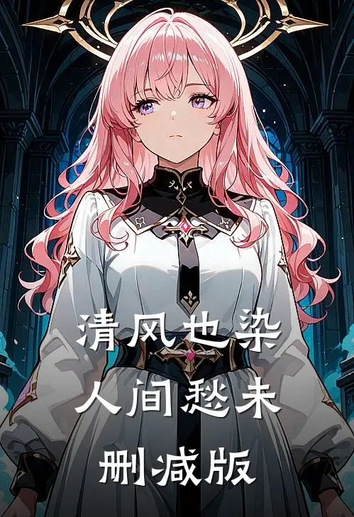 清风也染人间愁未删减版