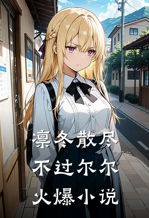 凛冬散尽，不过尔尔火爆小说