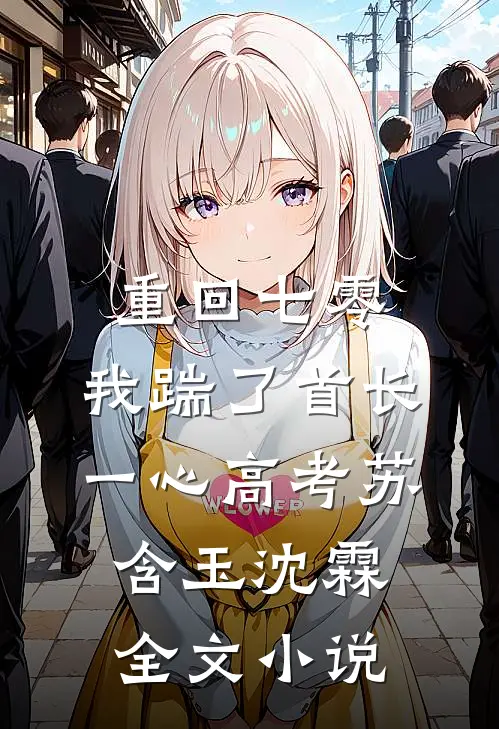 重回七零，我踹了首长一心高考苏含玉沈霖全文小说