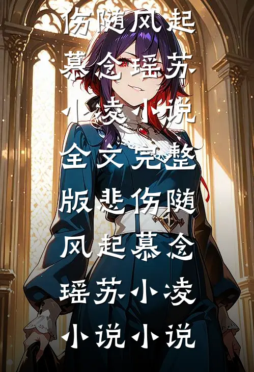 悲伤随风起慕念瑶苏小凌小说