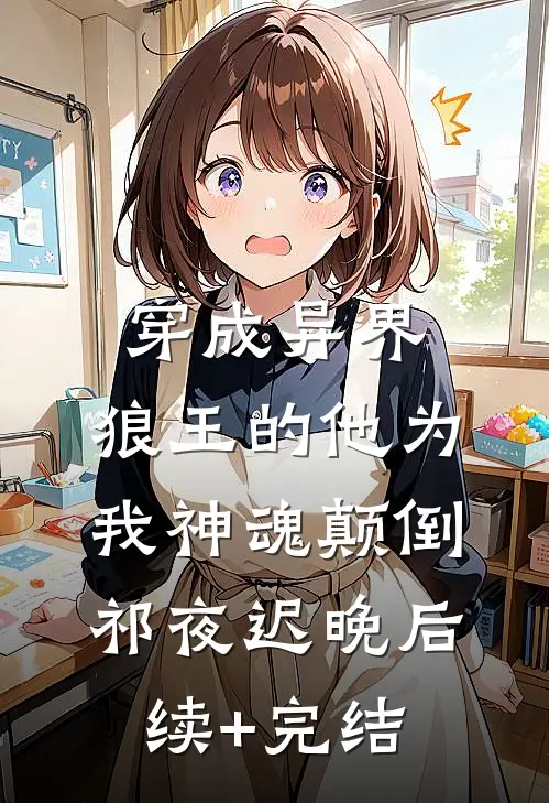 穿成异界，狼王的他为我神魂颠倒祁夜迟晚后续+完结