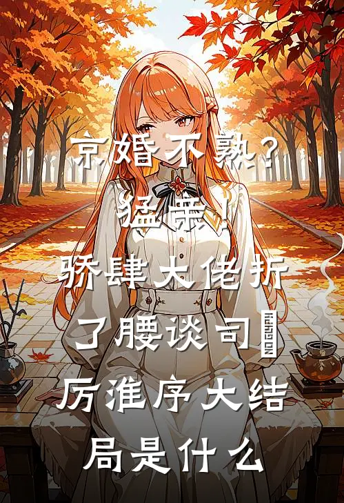 老婆拒绝给我妈生活费，我教她做人全文阅读最新