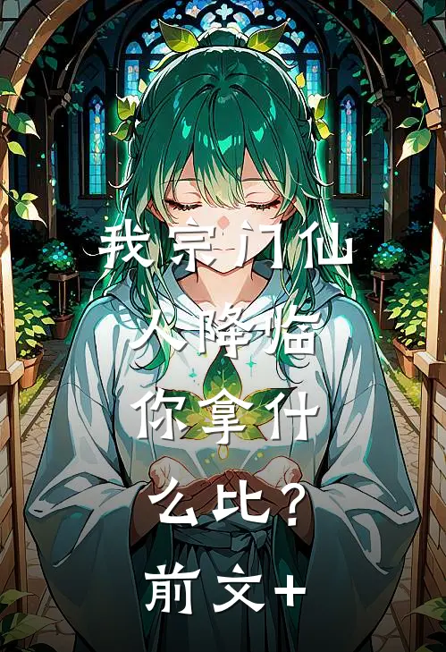 我宗门仙人降临，你拿什么比？前文+