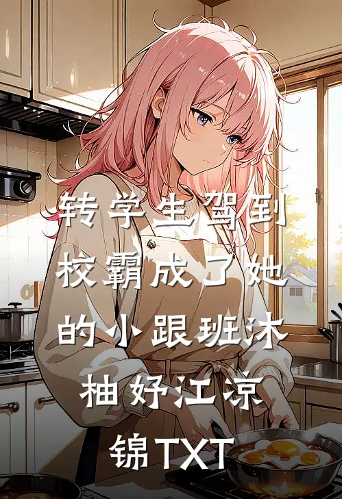 这虐文女配我不当了全篇