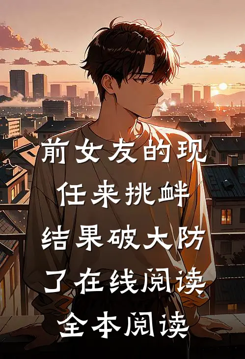 前女友的现任来挑衅，结果破大防了在线阅读全本阅读