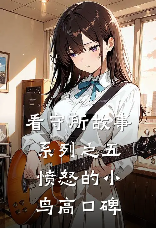 看守所故事系列之五：愤怒的小鸟高口碑