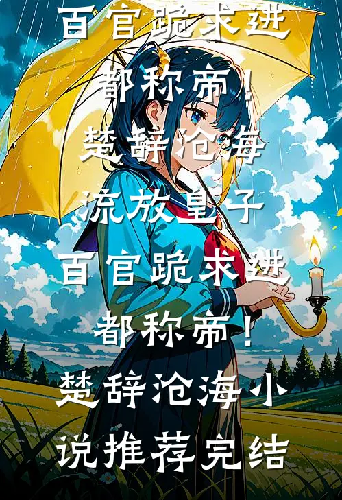 祈尔繁芜胜长春纪云知宋寒声全文+免费