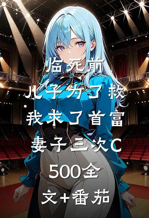 临死前，儿子为了救我求了首富妻子三次C500全文+番茄