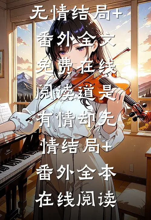 道是有情却无情结局+番外