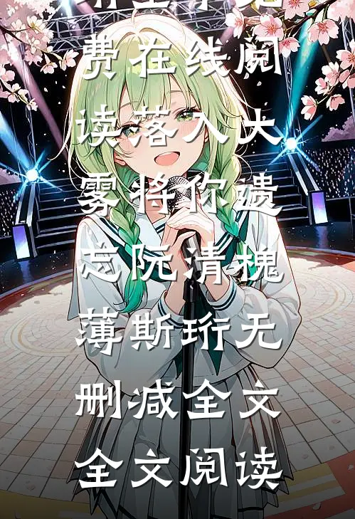 落入大雾将你遗忘阮清槐薄斯珩无删减全文