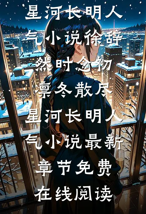 凛冬散尽，星河长明人气小说